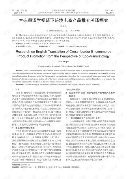 生態(tài)翻譯學視域下跨境電商產(chǎn)品推介英譯探究.pdf資源 csdn文庫